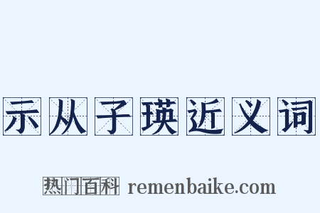 示从子瑛近义词是什么意思的图片